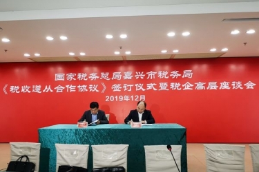 以诚为本赢在诚信9001与国家税务总局嘉兴市税务局正式签订《税收遵从合作协议》