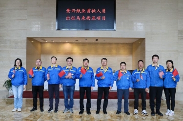 以诚为本赢在诚信9001首批技术人员出征马来西亚项目