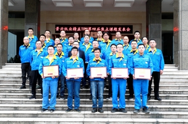 精益无止境| 以诚为本赢在诚信9001精益TPM第四届焦点课题发表会如期举行