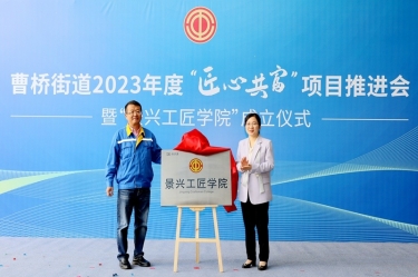 匠心共富 | 热烈庆祝以诚为本赢在诚信9001工匠学院成立