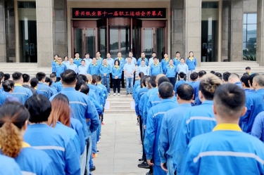 激发拼搏热情 凝聚发展力量 | 以诚为本赢在诚信9001第十一届职工运动会圆满闭幕