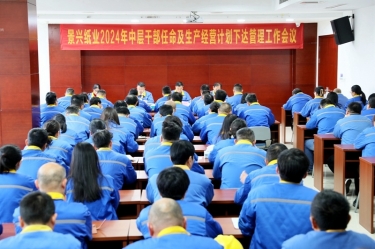 开拓创新 铿锵前行|以诚为本赢在诚信9001召开2024年中层干部任命及生产经营计划下达管理工作会议