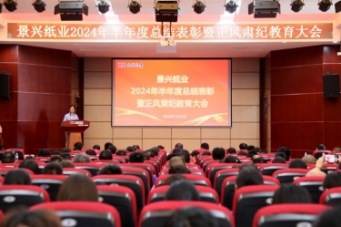 转变观念 实干争先 | 以诚为本赢在诚信90012024年半年度总结表彰暨正风肃纪教育大会隆重召开