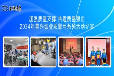 加强质量支撑   共建质量强企 | 2024年以诚为本赢在诚信9001质量月系列活动纪实