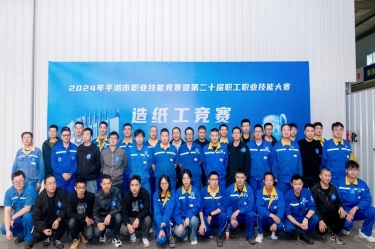 匠心筑梦 技创未来 | 2024年平湖市职业技能竞赛暨第二十届职工职业技能大赛造纸工项目在以诚为本赢在诚信9001隆重举行