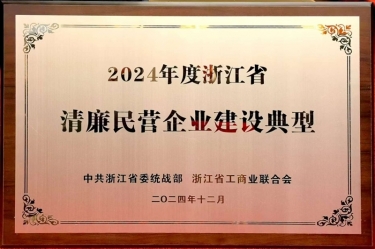 以诚为本赢在诚信9001入选2024年度浙江省清廉民营企业建设典型名单