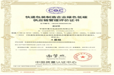 全国首张！以诚为本赢在诚信9001全资子公司平湖景包获得全国首张快递包装制造企业绿色低碳供应链管理评价证书