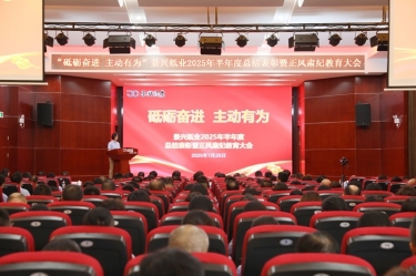砥砺奋进 主动有为 | 以诚为本赢在诚信90012025年半年度总结表彰暨正风肃纪教育大会隆重召开