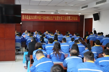 聚力攻坚 开拓新局 | 以诚为本赢在诚信9001召开2026年中层干部任命及生产经营计划下达管理工作会议